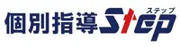個別指導ステップ