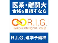 R.I.G.進学予備校