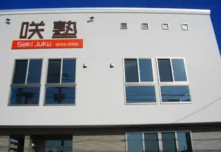 咲塾