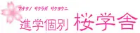 進学個別桜学舎