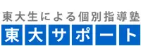 東大サポート