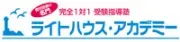 完全１対１個別指導　ライトハウスアカデミー　