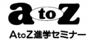 AtoZ進学セミナー