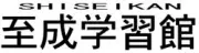 至成学習館
