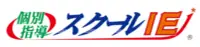 スクールIE