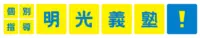 明光義塾