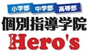 個別指導学院ヒーローズ