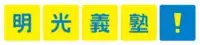 明光義塾