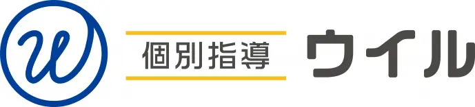 個別指導ウイル