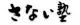 さない塾
