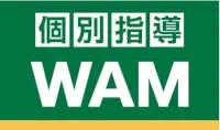 個別指導Wam