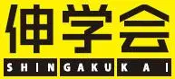 個別指導 伸学会