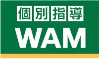 個別指導ＷＡＭ