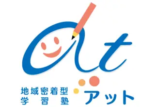 地域密着型学習塾アット