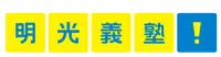 明光義塾
