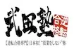 武田塾