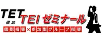 徹底ゼミナール