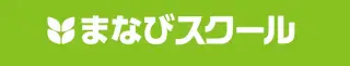 個別徹底指導まなびスクール