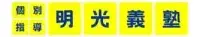 明光義塾