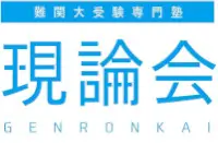 難関大受験専門塾 現論会