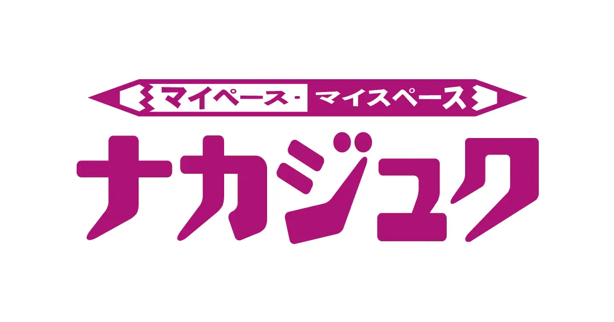 ナカジュク