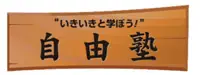 自由塾