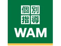 個別指導WAM