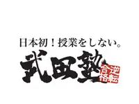 武田塾