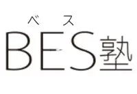 BES塾