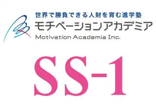 中学受験専門個別指導教室 SS-1