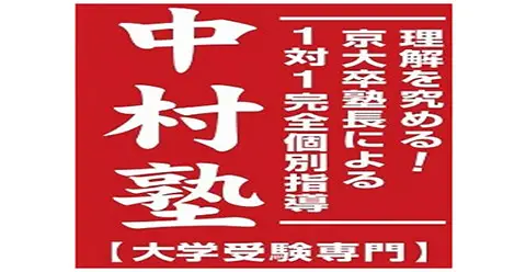 中村塾