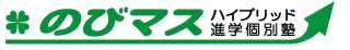 ハイブリッド進学個別塾『のびマス』