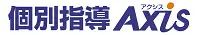 個別指導アクシス