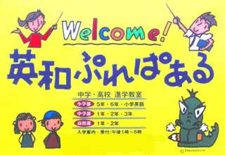 英和ぷれぱある
