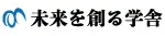 未来を創る学舎
