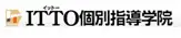 ITTO個別指導学院
