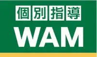 個別指導WAM