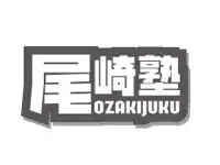 尾崎塾