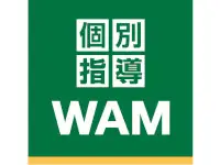 個別指導WAM