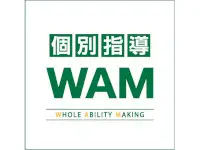 個別指導WAM