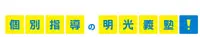 明光義塾