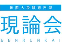 現論会