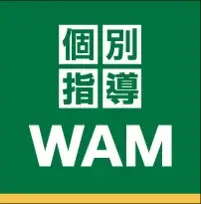 個別指導WAM