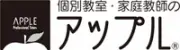 個別教室のアップル