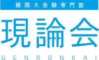 難関大受験専門塾現論会