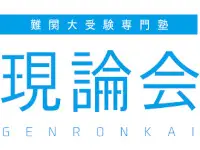 現論会