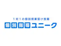 個別指導ユニーク