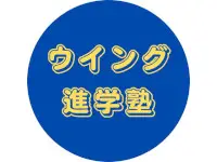 ウイング進学塾
