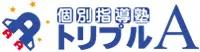 個別指導塾　トリプルA