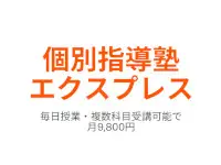 個別指導塾エクスプレス